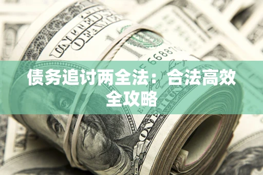 武汉债务追讨两全法：合法高效全攻略