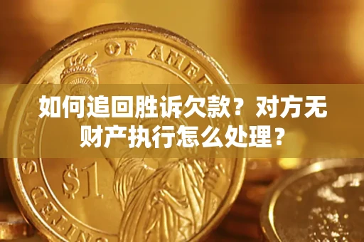 武汉如何追回胜诉欠款？对方无财产执行怎么处理？