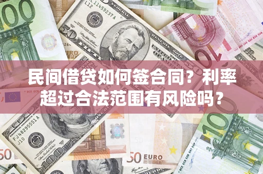 武汉民间借贷如何签合同？利率超过合法范围有风险吗？