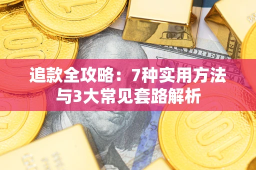 武汉追款全攻略：7种实用方法与3大常见套路解析