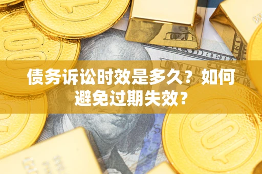 武汉债务诉讼时效是多久？如何避免过期失效？