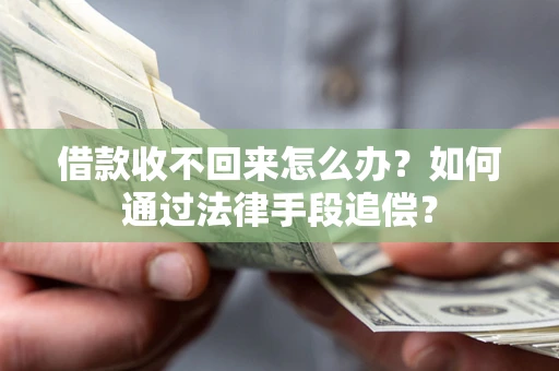 武汉借款收不回来怎么办？如何通过法律手段追偿？