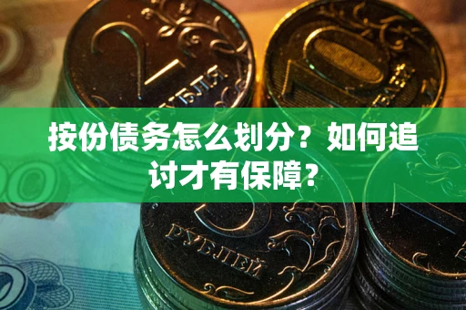 武汉按份债务怎么划分？如何追讨才有保障？