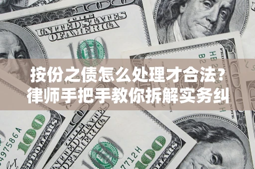武汉按份之债怎么处理才合法？律师手把手教你拆解实务纠纷
