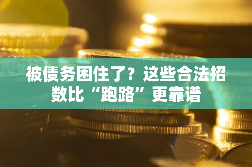 武汉被债务困住了？这些合法招数比“跑路”更靠谱