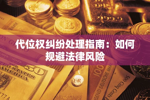 武汉代位权纠纷处理指南：如何规避法律风险