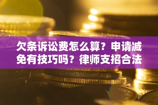 武汉欠条诉讼费怎么算？申请减免有技巧吗？律师支招合法省钱