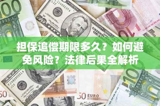 武汉担保追偿期限多久？如何避免风险？法律后果全解析