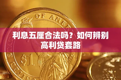 武汉利息五厘合法吗？如何辨别高利贷套路