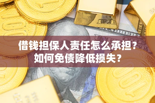 武汉借钱担保人责任怎么承担？如何免债降低损失？