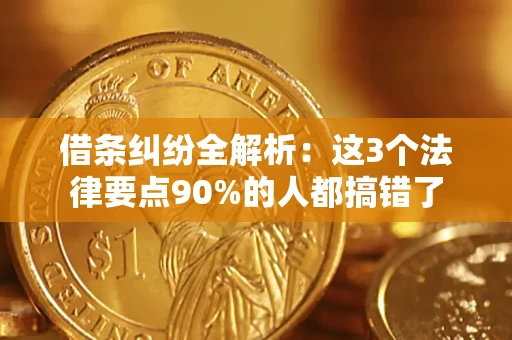 武汉借条纠纷全解析：这3个法律要点90%的人都搞错了