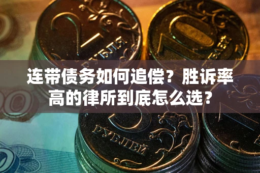 武汉连带债务如何追偿？胜诉率高的律所到底怎么选？