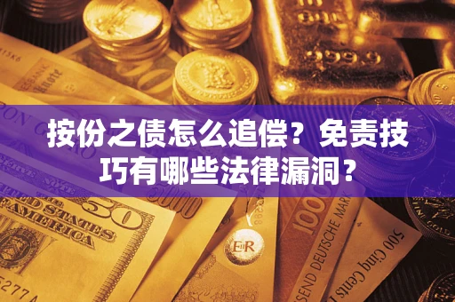 武汉按份之债怎么追偿？免责技巧有哪些法律漏洞？