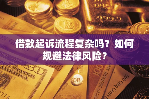 武汉借款起诉流程复杂吗？如何规避法律风险？