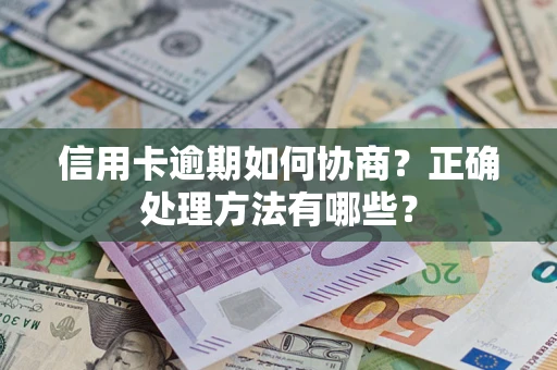 武汉信用卡逾期如何协商？正确处理方法有哪些？