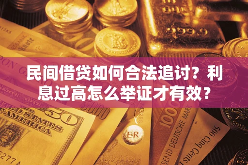 武汉民间借贷如何合法追讨？利息过高怎么举证才有效？