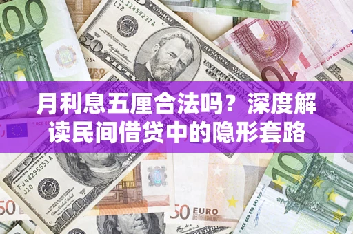 武汉月利息五厘合法吗？深度解读民间借贷中的隐形套路