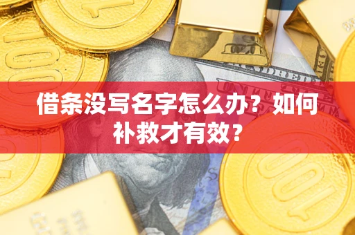 武汉借条没写名字怎么办？如何补救才有效？