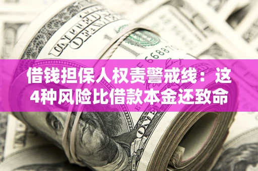 武汉借钱担保人权责警戒线：这4种风险比借款本金还致命