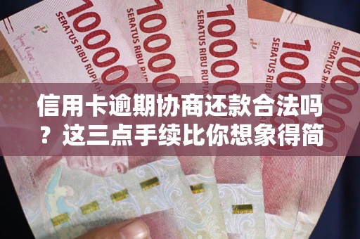 武汉信用卡逾期协商还款合法吗？这三点手续比你想象得简单