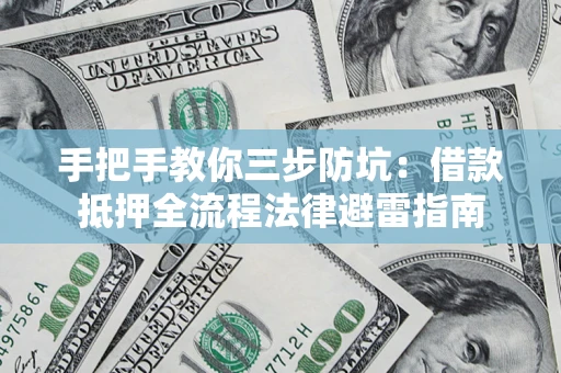 武汉手把手教你三步防坑：借款抵押全流程法律避雷指南