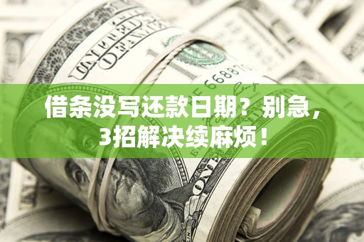 武汉借条没写还款日期？别急，3招解决续麻烦！