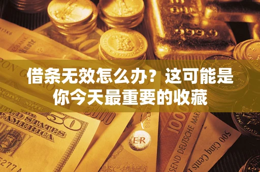 武汉借条无效怎么办？这可能是你今天最重要的收藏
