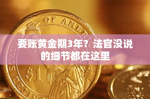 武汉要账黄金期3年？法官没说的细节都在这里