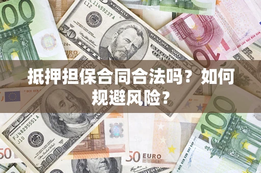 武汉抵押担保合同合法吗？如何规避风险？