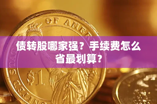 武汉债转股哪家强？手续费怎么省最划算？