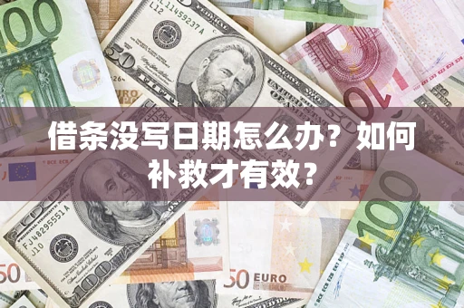 武汉借条没写日期怎么办？如何补救才有效？
