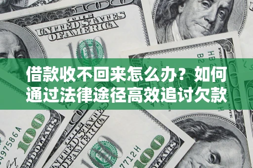 武汉借款收不回来怎么办?如何通过法律途径高效追讨欠款? 武汉借款收不回来怎么办?如何通过法律途径高效追讨欠款?