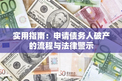 武汉实用指南：申请债务人破产的流程与法律警示