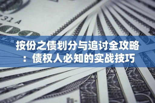 武汉按份之债划分与追讨全攻略：债权人必知的实战技巧