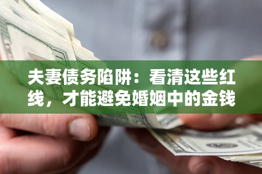 武汉夫妻债务陷阱：看清这些红线，才能避免婚姻中的金钱危机