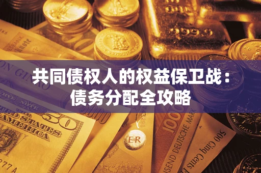 武汉共同债权人的权益保卫战：债务分配全攻略