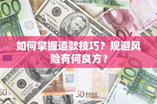 武汉如何掌握追款技巧？规避风险有何良方？