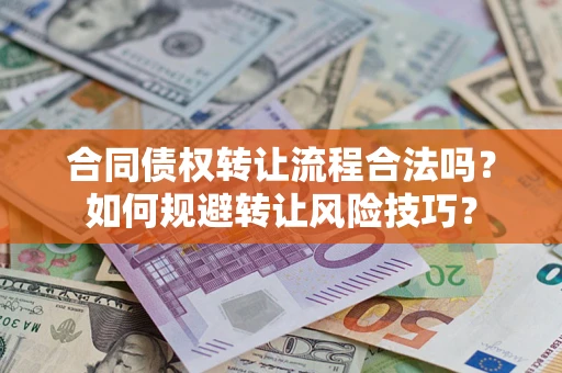 武汉合同债权转让流程合法吗？如何规避转让风险技巧？