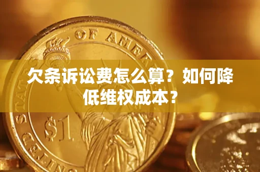 武汉欠条诉讼费怎么算？如何降低维权成本？