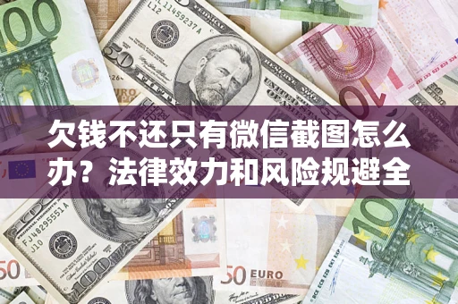 武汉欠钱不还只有微信截图怎么办？法律效力和风险规避全解析