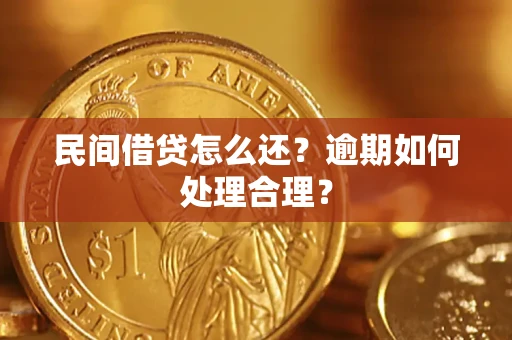 武汉民间借贷怎么还？逾期如何处理合理？