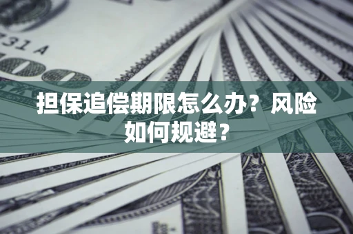 武汉担保追偿期限怎么办？风险如何规避？