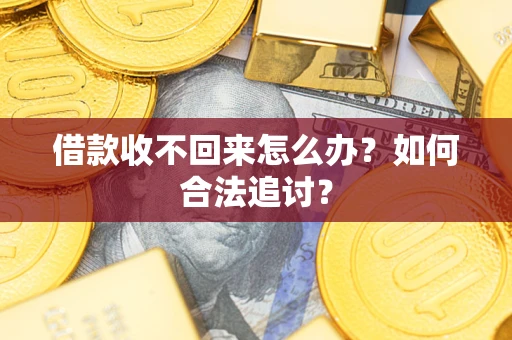 武汉借款收不回来怎么办？如何合法追讨？