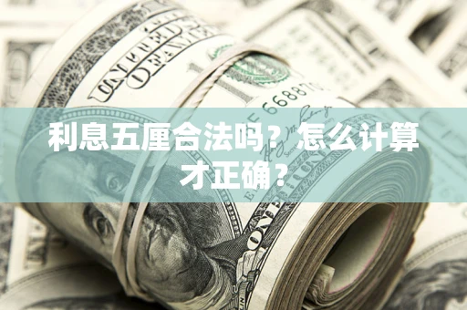 武汉利息五厘合法吗？怎么计算才正确？