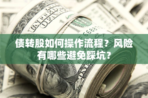 武汉债转股如何操作流程？风险有哪些避免踩坑？