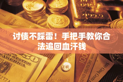 武汉讨债不踩雷！手把手教你合法追回血汗钱