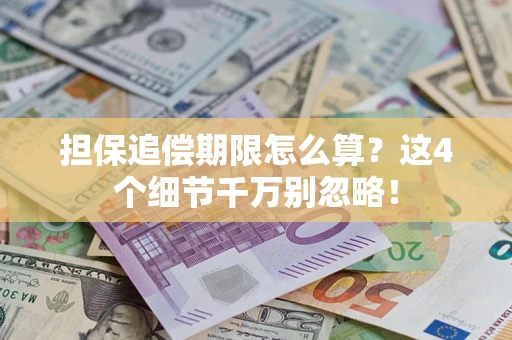 武汉担保追偿期限怎么算？这4个细节千万别忽略！