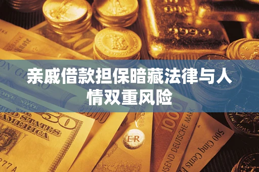 武汉亲戚借款担保暗藏法律与人情双重风险