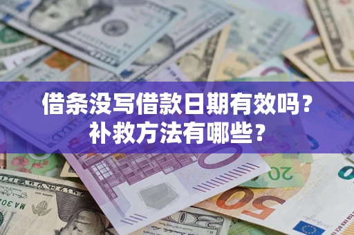 武汉借条没写借款日期有效吗?补救方法有哪些? 武汉借条没写借款日期有效吗?补救方法有哪些?