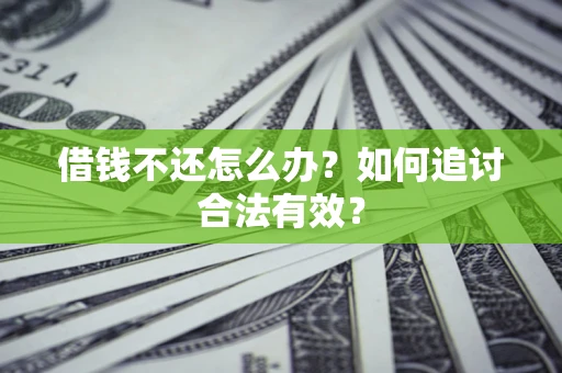 武汉借钱不还怎么办？如何追讨合法有效？